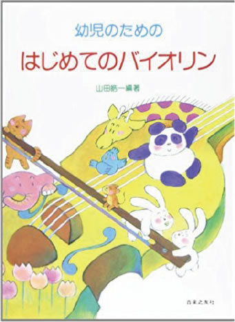 オリジナル教本「幼児のためのはじめてのバイオリン」