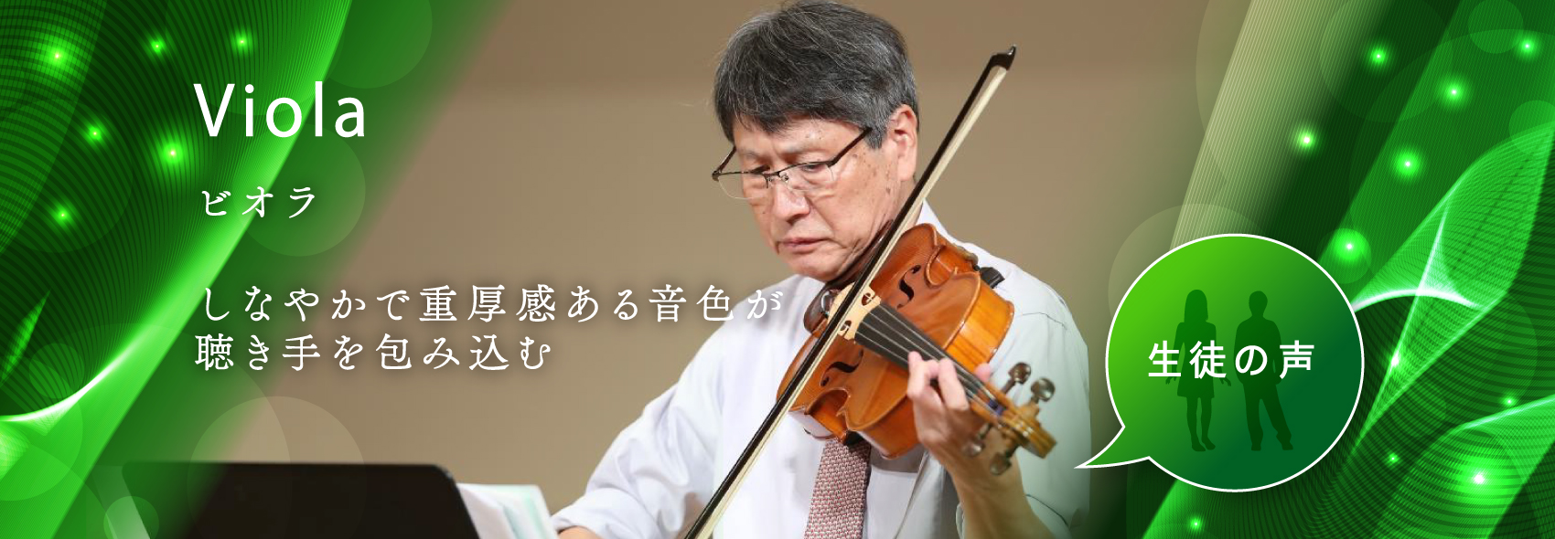 Viola しなやかで重厚感のある音色が 聴き手を包み込む