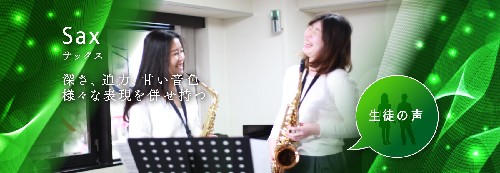 Sax 深さ、迫力、甘い音色、様々な表現力を併せ持つ