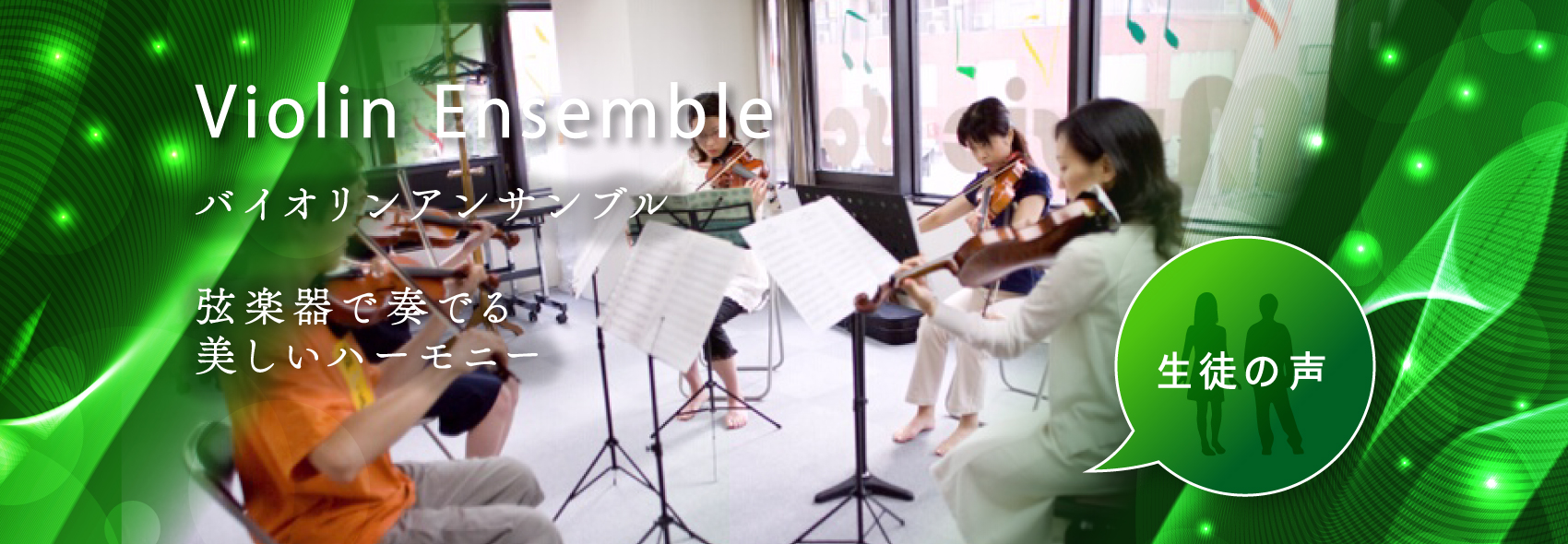 Violin Ensemble 弦楽器で奏でる 美しいハーモニー