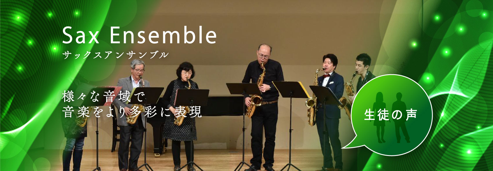 Sax Ensemble 様々な音色で 音楽をより多彩に表現