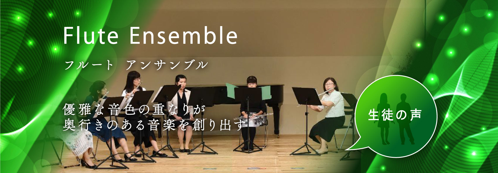 Flute Ensemble 優雅な音色の重なりが 奥行きのある音楽を創出