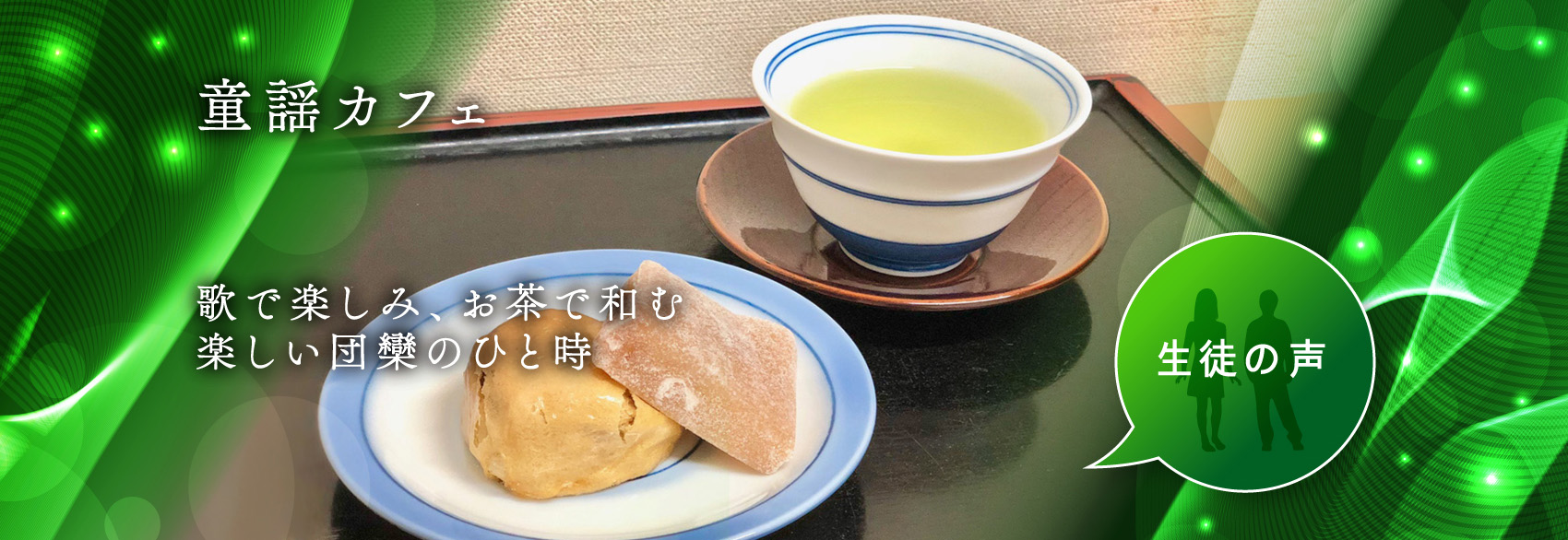 童謡カフェ　歌で楽しみ、お茶で和む　楽しい団欒の一ひと時