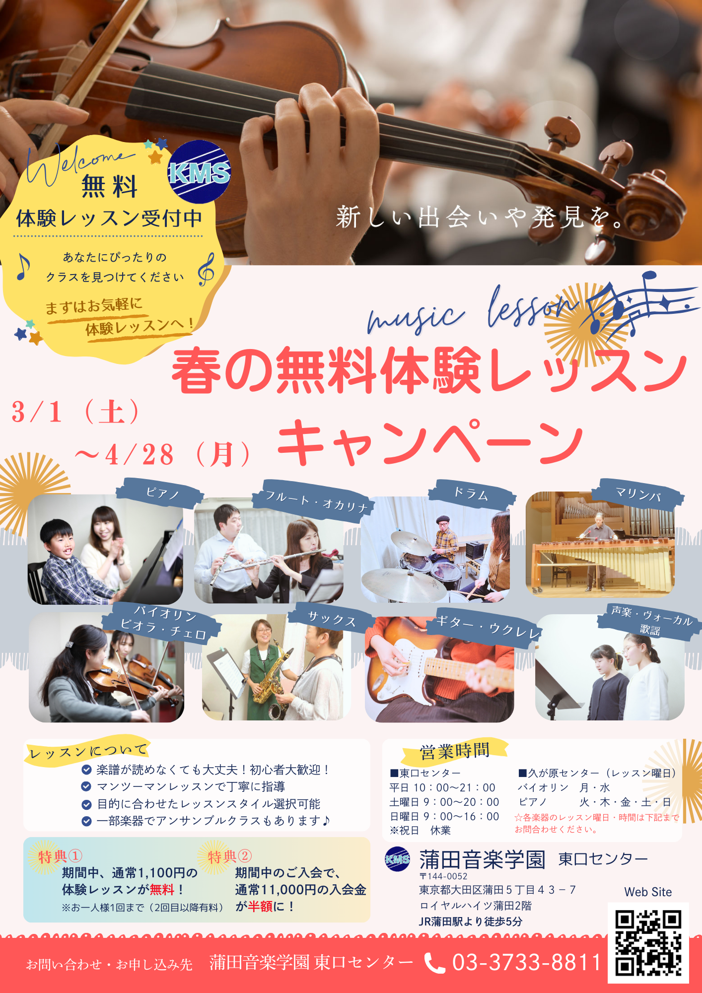 無料体験レッスン、音楽教室、期間限定