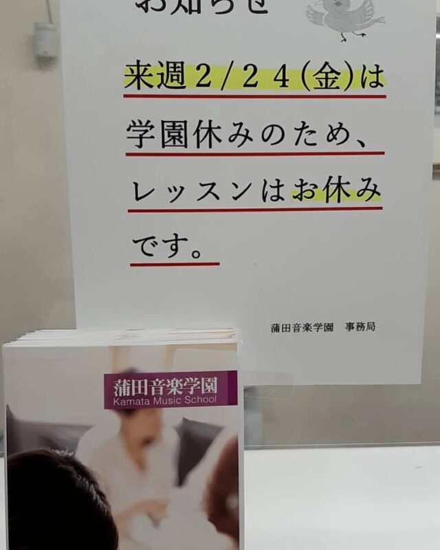 三寒四温な日々ですが、体調崩されたりしていませんか？

音楽を演奏してると気持ちが落ち着いてくるので、自分の変化に気付きやすくなりますよね🎵

さて、そんな折ですが、蒲田音楽学園は2月23日（木)・2月24日（金)はお休みになります。
特に24日は平日ですので、お間違えになりませんよう、
また翌週にお待ちしております✨