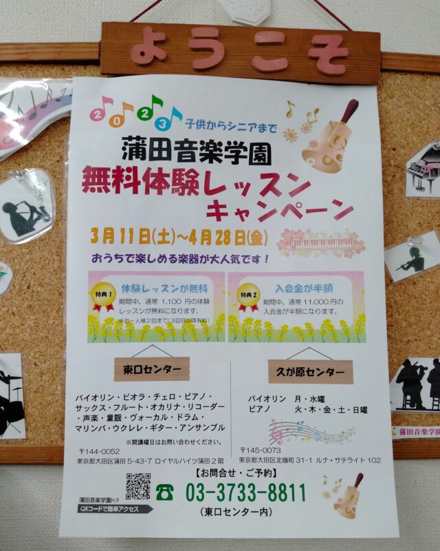 蒲田音楽学園「春の無料体験レッスンキャンペーン」を実施いたします！

期間：2023年3月11日（土）～4月28日（金）
場所：東口センター及び久が原センター
期間中は、
通常体験料　 1,100円→0円！
通常入会金　11,000円→半額！

新年度、この機会に何か新しいことを始めてみませんか？

お問い合わせは、蒲田音楽学園東口センター（03-3733-8811）まで。
ホームページのお問い合わせフォームからもお申込みいただけます。皆さまのお越しをお待ちしております。

#蒲田 #御嶽山 #大田区 #東京 #毎日 #音楽教室 #ヴァイオリン #子供の習い事 #大人の習い事 #初心者大歓迎 #駅ちか #パーティション #感染症対策してます #バイオリン #ピアノ #サックス #フルート #声楽 #ドラム #マリンバ #ヴィオラ #ギター #ウクレレ #リコーダー #チェロ #🎻 #🎹 #🎸 #🥁 #🎵